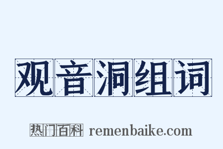 观音洞组词是什么意思的图片